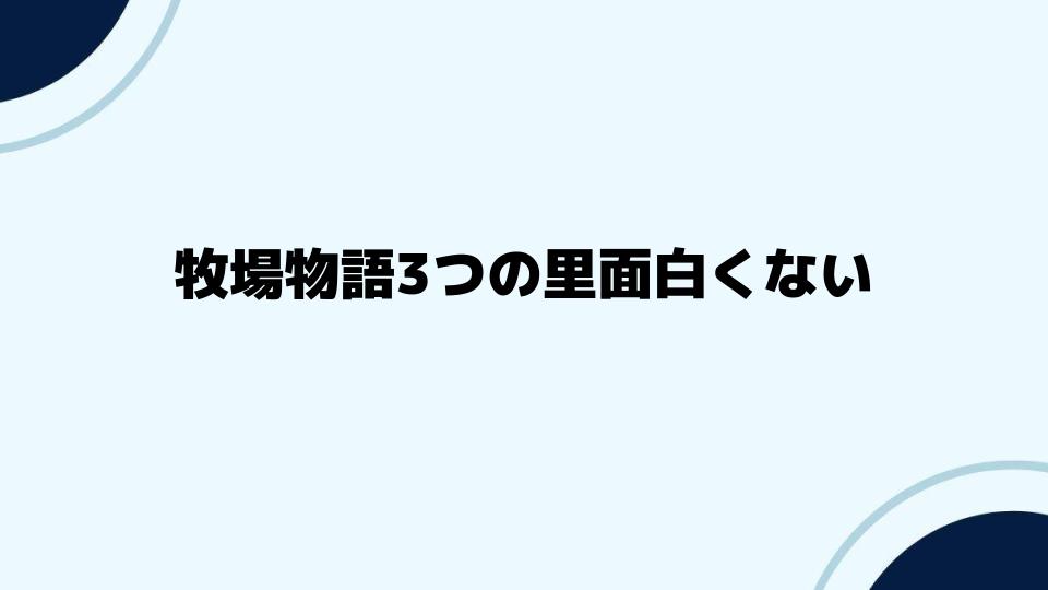 牧場物語3つの里面白くない人への解決策